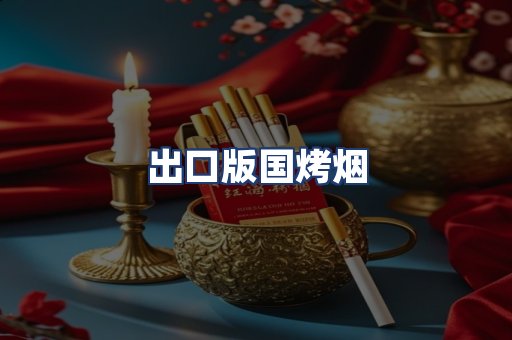出口版国烤烟