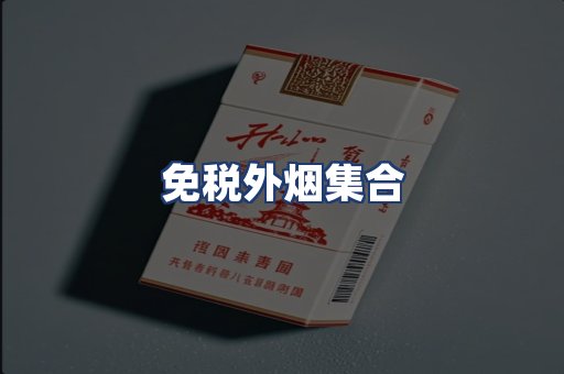 免税外烟集合